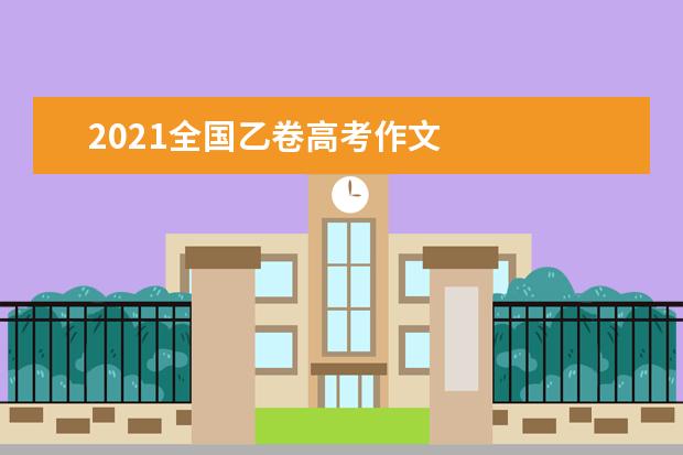 2021全國乙卷高考作文
