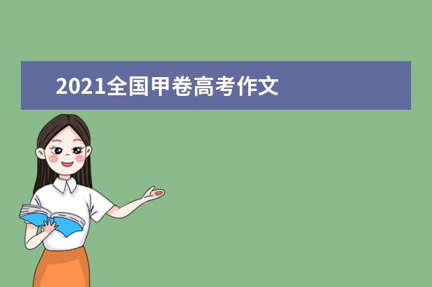 2021全國甲卷高考作文