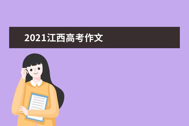 2021江西高考作文