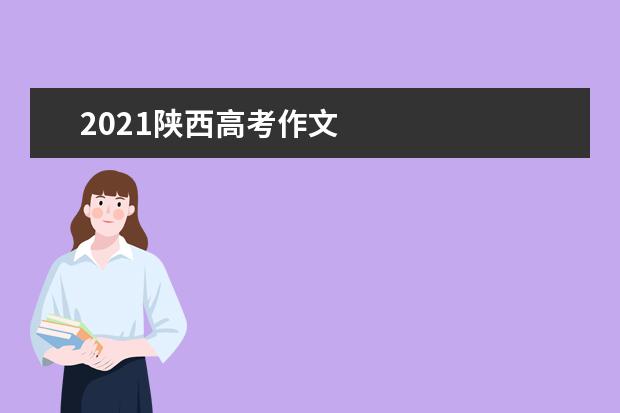 2021陜西高考作文