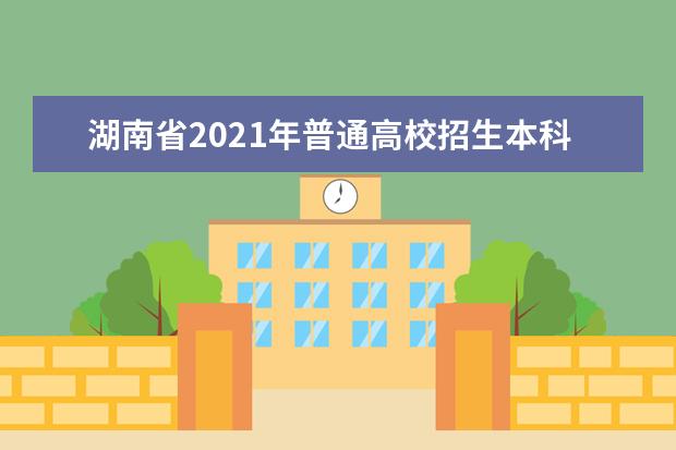 湖南省2021年普通高校招生本科提前批非軍事院校征集志愿國家任務計劃