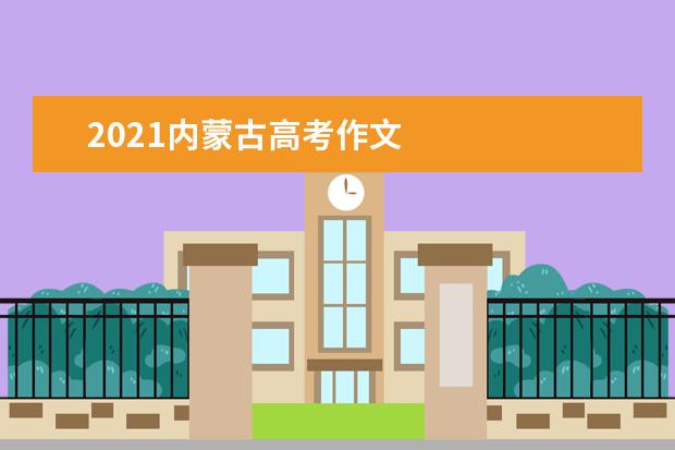 2021內蒙古高考作文