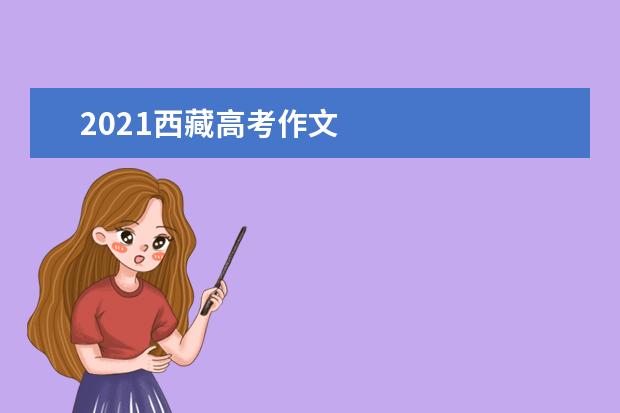 2021西藏高考作文