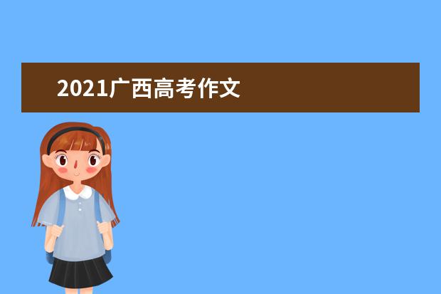 2021廣西高考作文