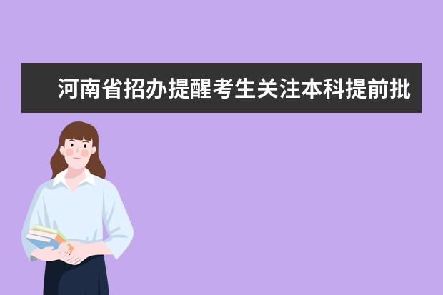 河南省招辦提醒考生關注本科提前批及其他批次征集志愿時間