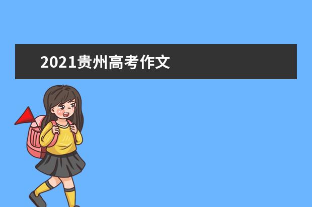 2021貴州高考作文