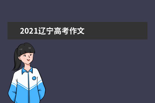 2021遼寧高考作文