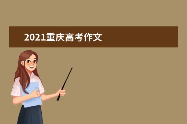 2021重慶高考作文