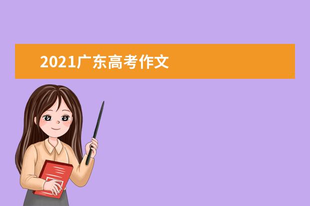 2021廣東高考作文
