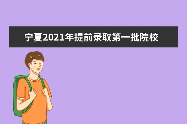 寧夏2021年提前錄取第一批院校體育專業征集志愿公告