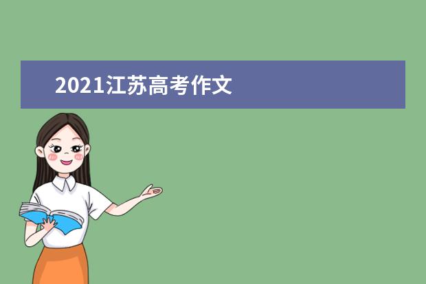 2021江蘇高考作文