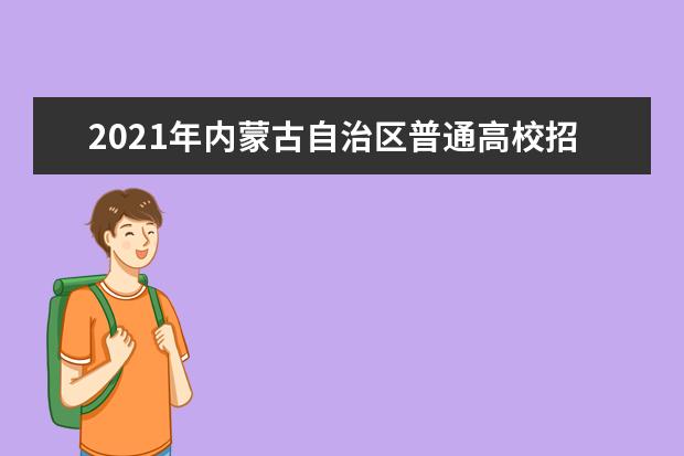 2021年內蒙古自治區普通高校招生網上填報志愿公告(第6號)本科提前批A第三次