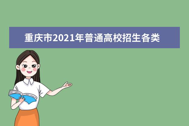 重慶市2021年普通高校招生各類各批次征集志愿時間安排