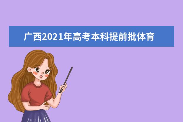 廣西2021年高考本科提前批體育類和其他類專業(yè)征集志愿