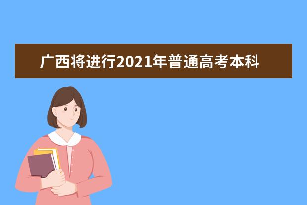 廣西將進(jìn)行2021年普通高考本科提前批體育類和其他類專業(yè)征集志愿 填報時間:7月10日18:30至11日9:00