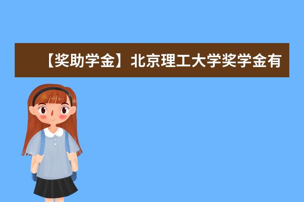 【獎助學金】北京理工大學獎學金有哪些-多少錢-如何申請-怎么評定?
