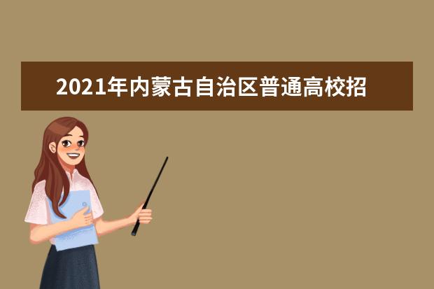 2021年內蒙古自治區普通高校招生網上填報志愿公告(第3號)