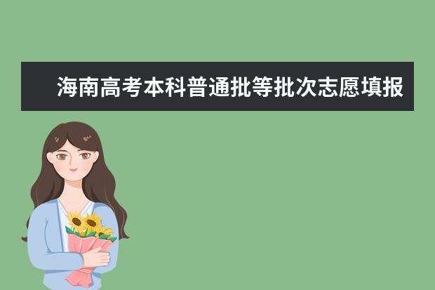 海南高考本科普通批等批次志愿填報今啟動