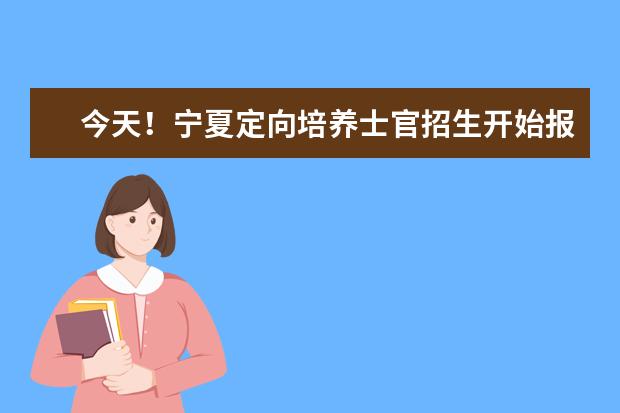 今天!寧夏定向培養士官招生開始報名