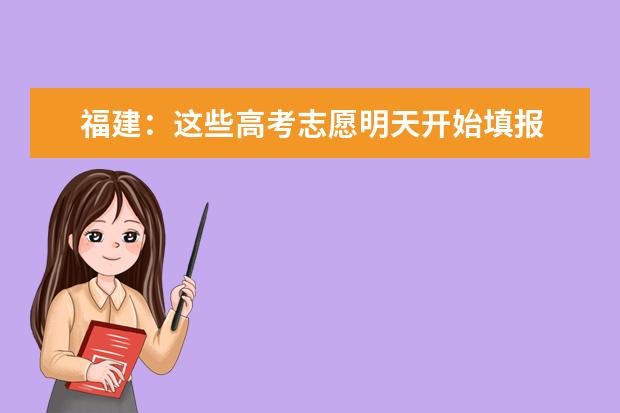 福建:這些高考志愿明天開(kāi)始填報(bào)