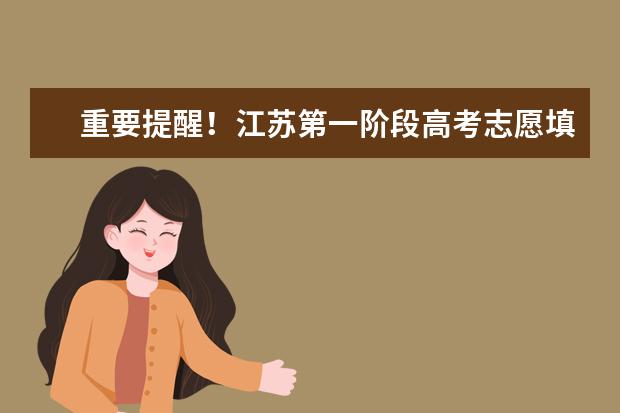 重要提醒!江蘇第一階段高考志愿填報7月2日下午5點將截止