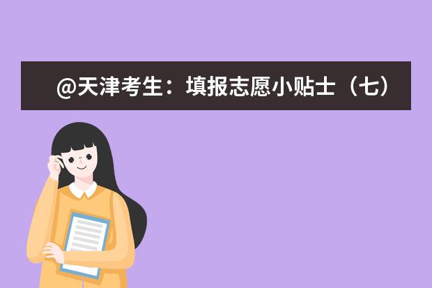 @天津考生：填報志愿小貼士（七）重要時間早知道