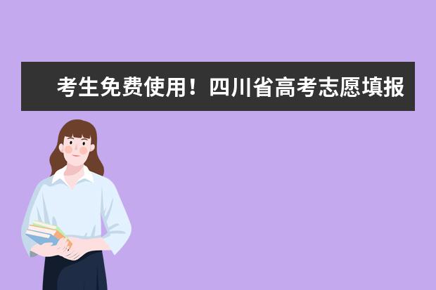 考生免費使用！四川省高考志愿填報輔助系統本?？贫我讶块_通
