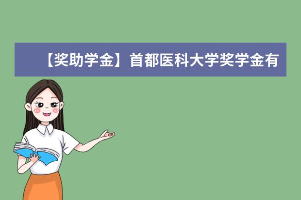 【獎助學金】首都醫科大學獎學金有哪些-多少錢-如何申請-怎么評定?