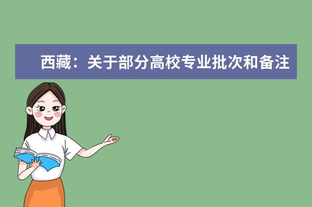 西藏:關于部分高校專業批次和備注更正的公告
