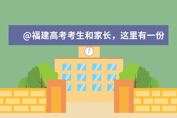 @福建高考考生和家長(zhǎng),這里有一份高考志愿填報(bào)提醒