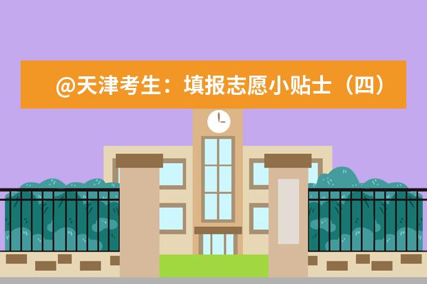 @天津考生：填報志愿小貼士（四） 關于退檔