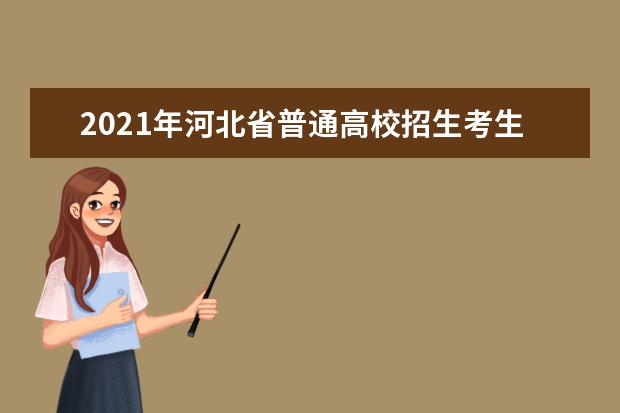 2021年河北省普通高校招生考生志愿填報(bào)系統(tǒng)