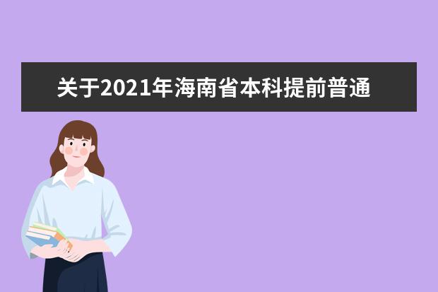 關于2021年海南省本科提前普通類、本科藝術校考和須面試的高職(專科)提前批志愿填報有關問題的公告