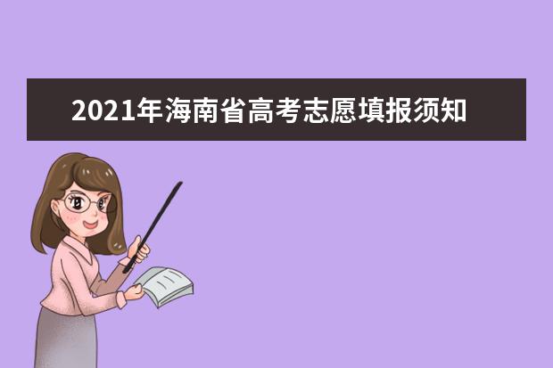 2021年海南省高考志愿填報須知