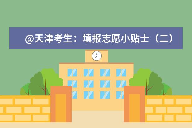 @天津考生：填報志愿小貼士（二） 提前本科批次，你了解嗎？