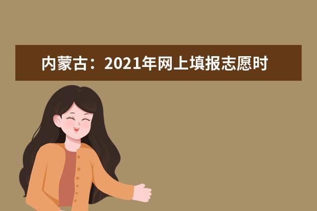 內蒙古:2021年網上填報志愿時間