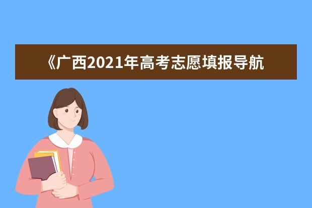 《廣西2021年高考志愿填報導(dǎo)航》完整視頻來了!