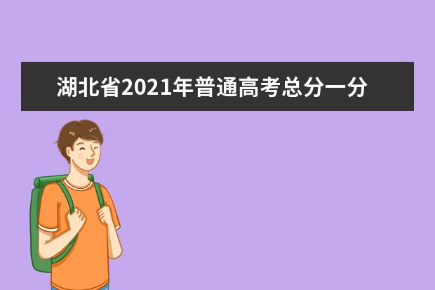 湖北省2021年普通高考總分一分一段統計表