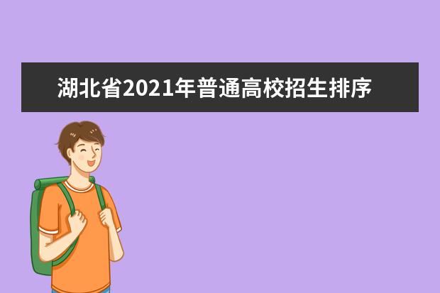 湖北省2021年普通高校招生排序成績一分一段統計表