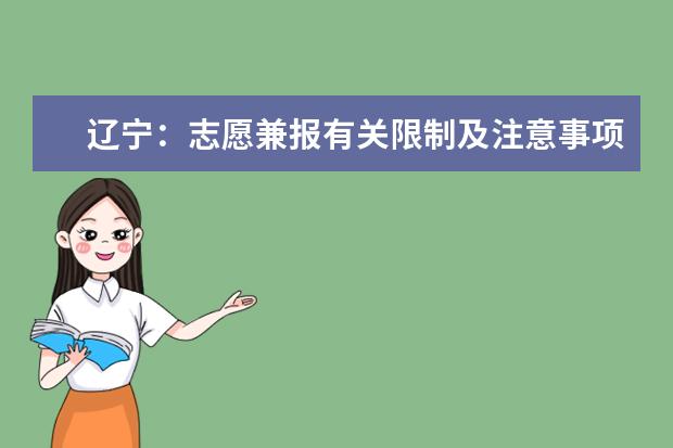 遼寧：志愿兼報(bào)有關(guān)限制及注意事項(xiàng)