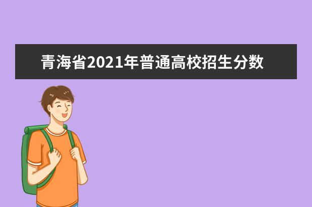 青海省2021年普通高校招生分數(shù)查詢及首次集中網(wǎng)上填報志愿溫馨提示