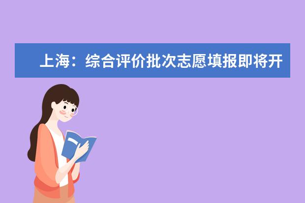 上海:綜合評價批次志愿填報即將開始