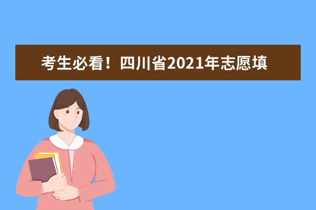 考生必看！四川省2021年志愿填報系統操作流程圖文解析！