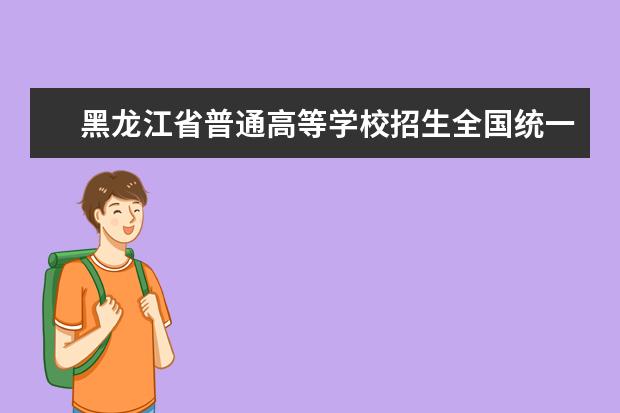 黑龍江省普通高等學校招生全國統一考試成績復核及復審辦法