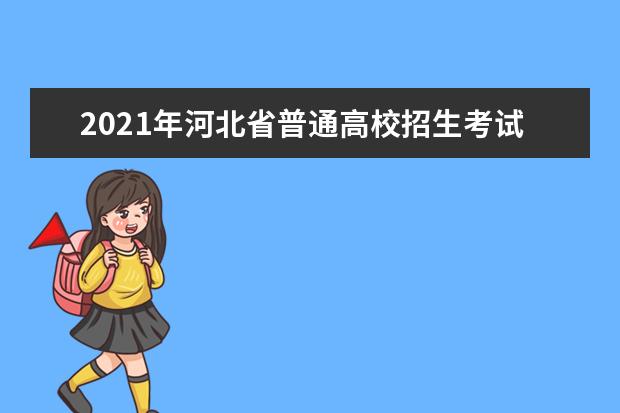 2021年河北省普通高校招生考試志愿填報(bào)輔助系統(tǒng)開(kāi)放時(shí)間安排