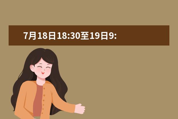 7月18日18:30至19日9:00 廣西將進(jìn)行2021年普通高校招生本科第一批第一次征集志愿 專項計劃批第二次征集志愿及本科提前批其他類第三次征集志愿同步進(jìn)行