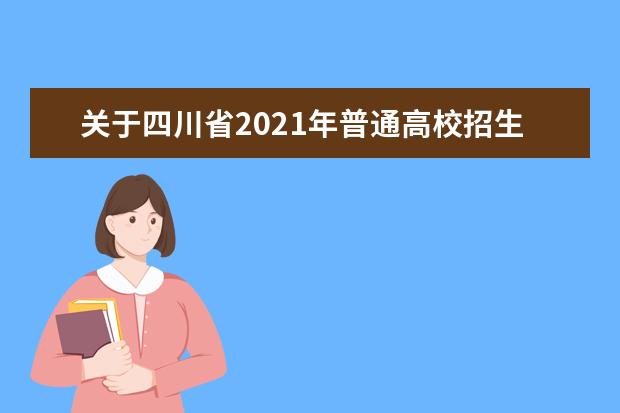 關于四川省2021年普通高校招生藝術體育類省級公費師范本科錄取未完成計劃第二次征集志愿的通知