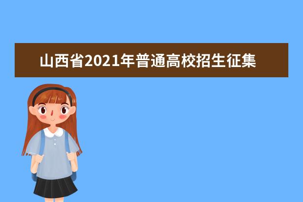 山西省2021年普通高校招生征集志愿公告[2021]第4號