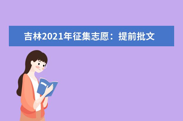 吉林2021年征集志愿:提前批文史、理工農醫類征集志愿(第一輪)考生須知