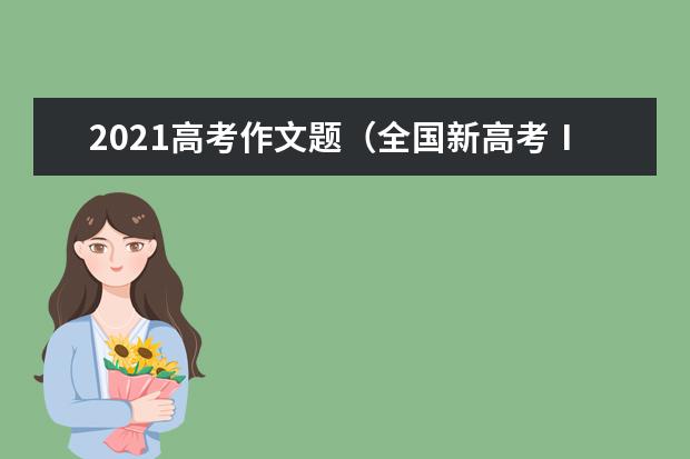 2021高考作文題(全國新高考Ⅰ卷)公布